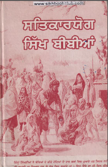 Satkar Yog Sikh Bibian By Charan Singh M.A. Bhorchi